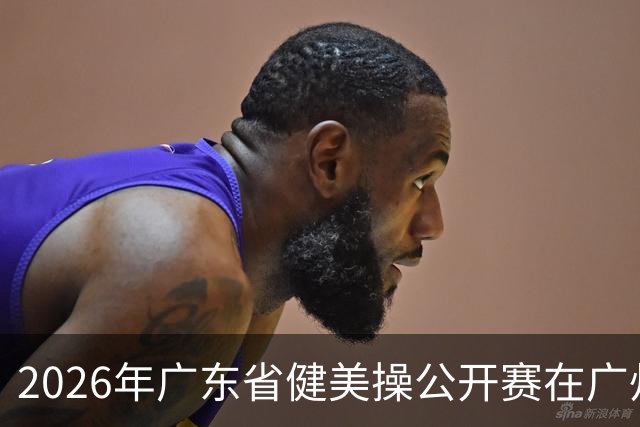 2026年广东省健美操公开赛在广州举行